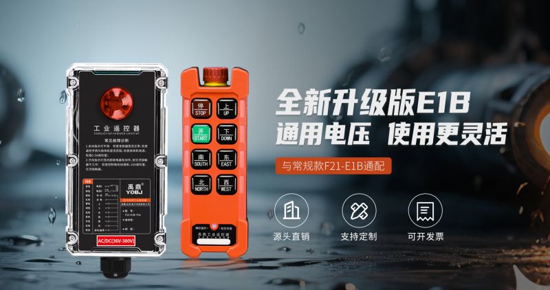 新品工業(yè)遙控器F21-E1B Pro，信號(hào)與結(jié)構(gòu)升級(jí)